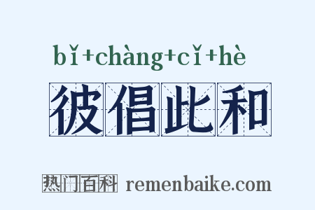 彼倡此和是什么意思的图片